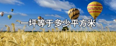 ​一坪等于多少平方米