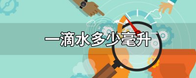 ​一滴水多少毫升