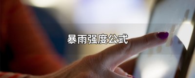 ​暴雨强度公式