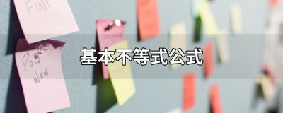 ​基本不等式公式四个
