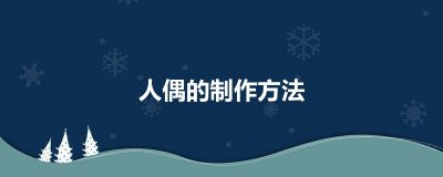 ​人偶的制作方法