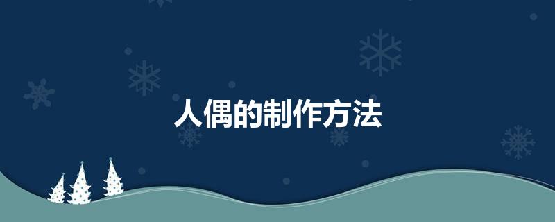 人偶的制作方法