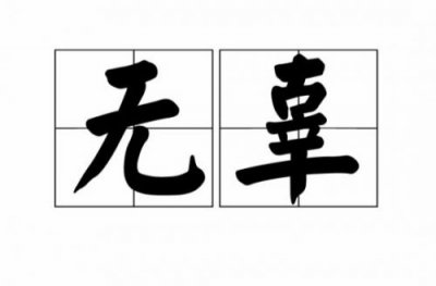 ​无辜的意思是什么？滥杀无辜的意思