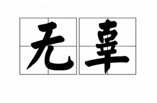 无辜的意思是什么？滥杀无辜的意思-第1张图片-