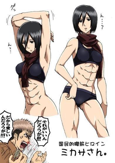 如果让你纳进击的巨人里有腹肌的三笠入后宫,你愿意么?