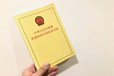 香港《基本法》的概念与知识
