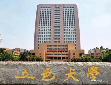 ​五邑大学是一本还是二本？