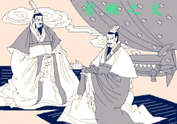 管仲和鲍叔牙的后代