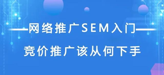 如何做网络推广竞价（网络推广SEM新手入门）(1)