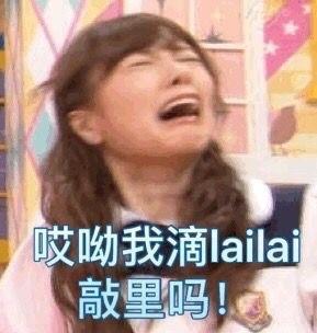 敲里lailai是什么意思？敲里lailai表情包无水印