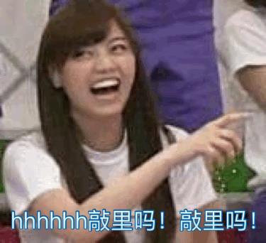 敲里lailai是什么意思？敲里lailai表情包无水印