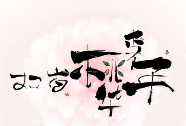 桃李之年多少岁,桃李年华是指女子多少岁三个字图4