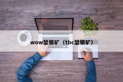 ​wow瑟银矿（tbc瑟银矿）