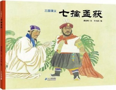 ​三国演义七擒孟获主要内容(三国演义七擒孟获读后感)