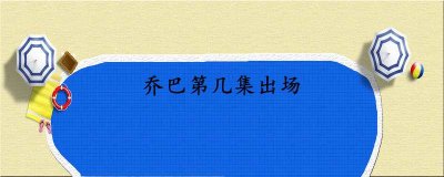 ​乔巴第几集出场_第一次出场故事简介