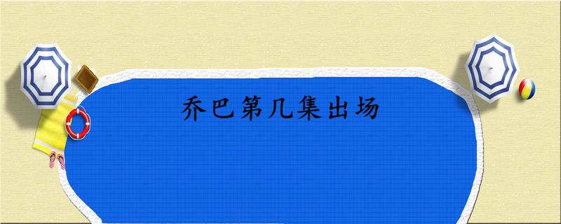 乔巴第几集出场_第一次出场故事简介