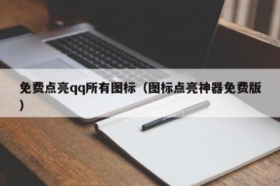 ​免费点亮qq所有图标（图标点亮神器免费版）