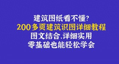 ​建筑图纸看不懂？200页建筑识图详细教程，零基础也能轻松学会