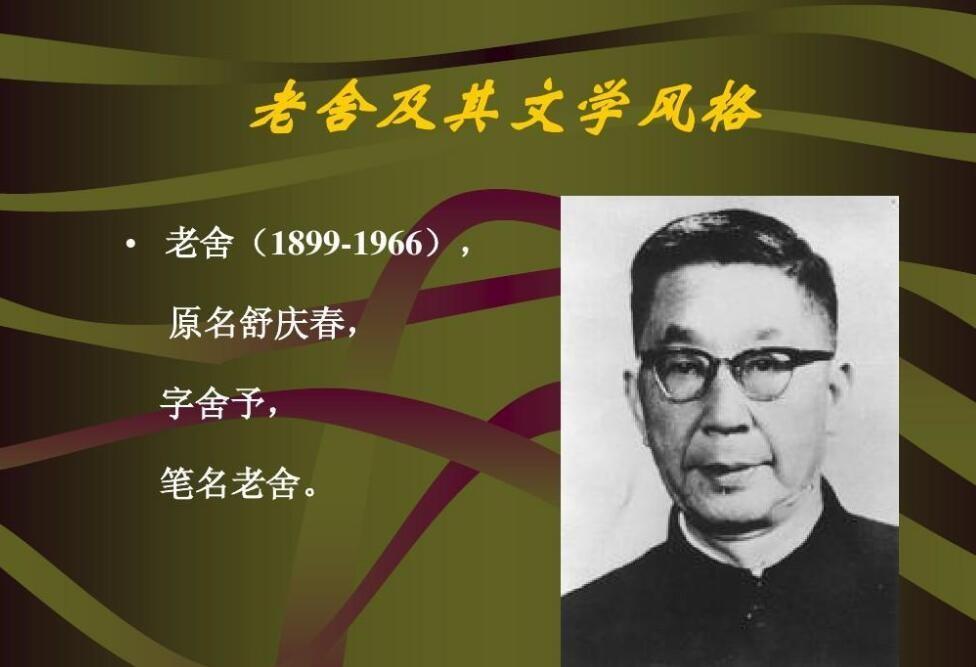 老舍的原名(原名舒庆春)