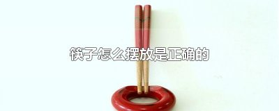 ​筷子怎么摆放是正确的