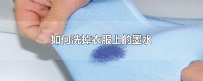 ​如何洗掉衣服上的墨水