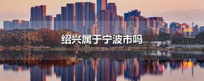 ​绍兴属于宁波市吗