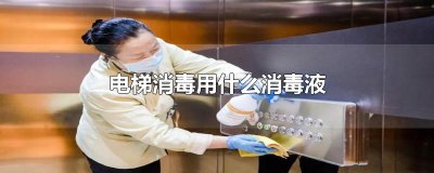 ​电梯消毒用什么消毒液