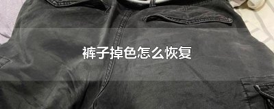 ​裤子掉色怎么恢复