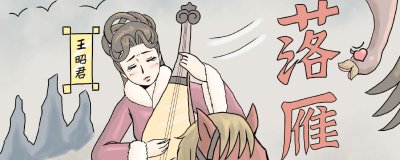 ​落雁指的是哪位古代美女