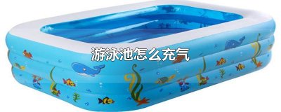 ​游泳池怎么充气