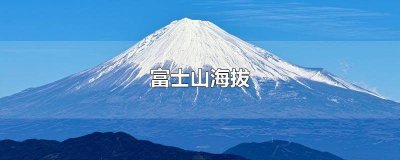 ​富士山海拔不高为什么常年积雪 富士山海拔多高