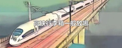 ​高铁行李箱一般放哪