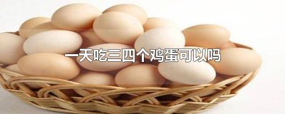 ​鸡蛋吃四个一天可以嘛 一天能吃四个鸡蛋吗
