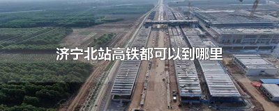 ​济宁北站高铁都可以到哪里