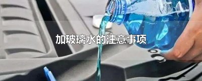 ​加玻璃水的注意事项