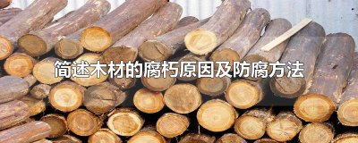 ​简述木材的腐朽原因及防腐方法