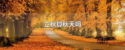 ​立秋算是秋天了嘛 立秋了算不算秋天