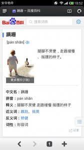 ​蹒跚的拼音（蹒跚是什么意思）