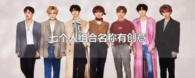 ​七个人组合名称有创意