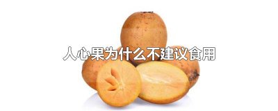 ​人心果为什么不建议食用