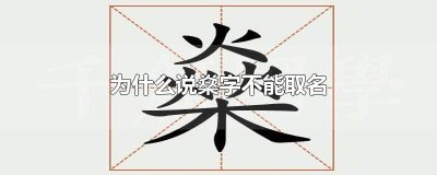 ​为什么说燊字不能取名