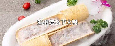 ​虾滑怎么下火锅