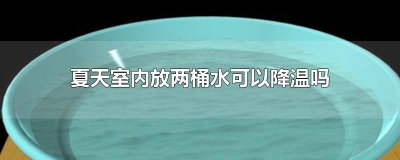 ​夏天室内放两桶水可以降温吗