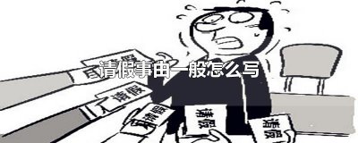 ​请假事由一般怎么写