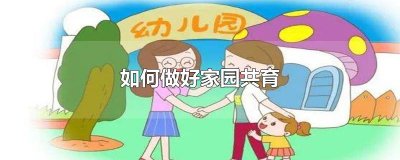 ​如何做好家园共育