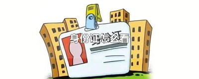 ​身份证怎么看