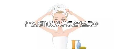 ​什么时间洗头发最合适最好