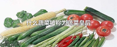 ​什么蔬菜被称为蔬菜皇后