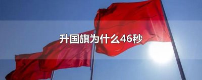 ​升国旗为什么46秒