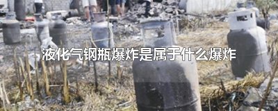 ​液化气钢瓶爆炸是属于什么爆炸